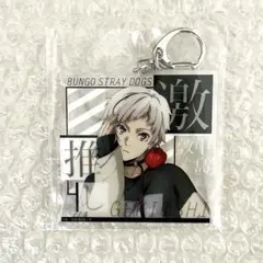 【新品】文スト 激推しキラキラアクリルキーホルダー ビッグサイズ 中島敦様