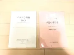 1年生用　どんぐり問題　学習の手引き