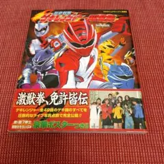 獣拳戦隊ゲキレンジャー」スタートブック（新品・2007年） - メルカリ