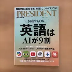 何歳でもOK! 英語はAIが9割 PRESIDENT 2026年3月20日号