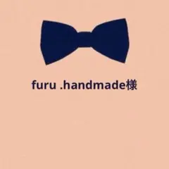 furu .handmade様 リクエスト 4点 まとめ商品