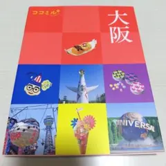 ココミル 大阪 2020