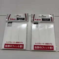 Wilson PRO COMFORT グリップテープ　2個セット