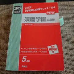 2026年最新】須磨学園中学の人気アイテム - メルカリ