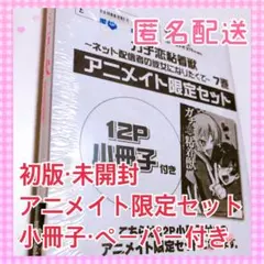 ガチ恋粘着獣 7巻 アニメイト限定セット 初版 未開封 小冊子 ペーパー 2026年最新】ガチ恋粘着獣 小冊子の人気アイテム - メルカリ