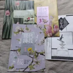 現代挿花 2002年1月 500号〜3月502号 /3冊セット