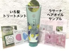 ⭐︎サンプル追加再upおまけ付き⭐︎いち髪 カラーケア トリートメント　ラサーナ