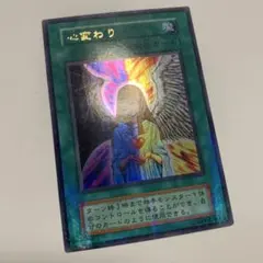 2026年最新】遊戯王 心変わりの人気アイテム - メルカリ