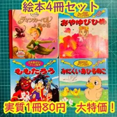 絵本４冊組　ももたろう　おやゆびひめ　みにくいあひるの子　ティンカーベル　大特価