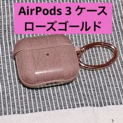 AirPods 3 ケース ローズゴールド カラビナリング ワイヤレス充電