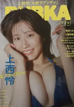BUBKA 2026年9月号増刊 上西怜ver.
