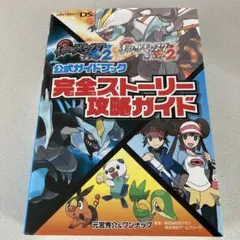 初版　ポケットモンスター ブラック2 ホワイト2　公式ガイドブック・ハガキ付