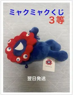 【新品未使用品タグ付き】ミャクミャクくじ 3等 ぬいぐるみ