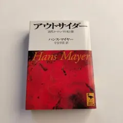 アウトサイダー 近代ヨーロッパの光と影