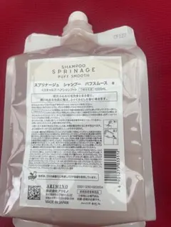 アリミノ スプリナージュ　パフスムース シャンプー1000ml 新品のサムネイル