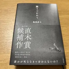 踊りつかれて