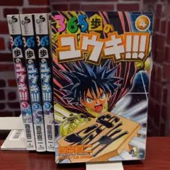 【全巻初版】365歩のユウキ!!! 全4巻セット
