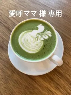 愛呼ママ 様 専用