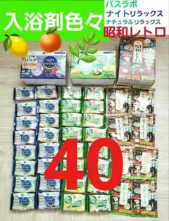 入浴剤色々　バスラボ 昭和レトロ　 ナイトリラックス　ナチュラルリラックスのサムネイル