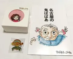 鈴木敏夫とジブリ展　ジブリパーク　愛知限定　千と千尋の神隠し　非売品