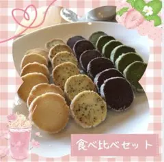 ディアマンクッキー8種 食べ比べセット 4-3