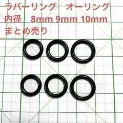 ラバーリング　オーリング　内径　8mm 9mm 10mm