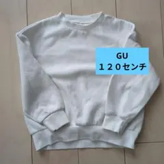 GU ホワイト トレーナー 120センチ　真っ白　柄無し