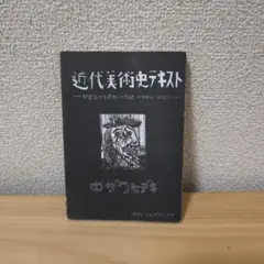 2026年最新】美術史学の系譜の人気アイテム - メルカリ