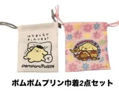 セリア ポムポムプリン ランダム巾着 2点セット