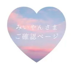 みいやんさまご確認ページ꘎୫
