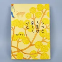 もっと人生は楽しくなる　　　　　　　　　　　　　　　　　　　　　　　b0111b