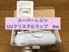Super Resin UV Crystal Lamp 9w 本体
