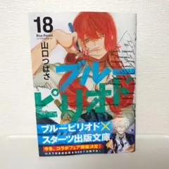 ブルーピリオド(18)