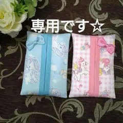 専用です☆　　リボン付き　ミニティッシュケース 　☆　ユニコーン柄