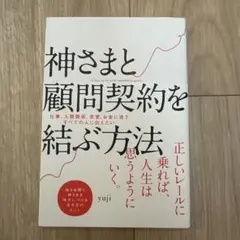 神さまと顧問契約を結ぶ方法