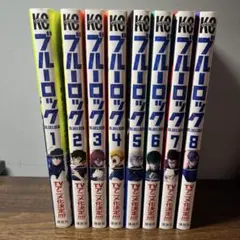 ブルーロックの漫画1〜8巻