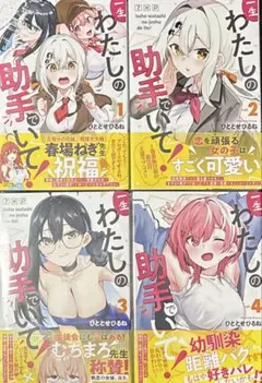 新品 一生わたしの助手でいて! 1〜4巻セット 既刊全巻
