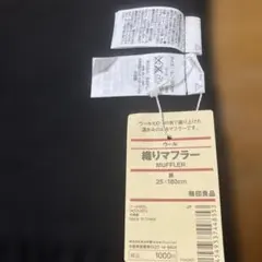 無印良品 ウール織りマフラー 黒 25×180cmのサムネイル