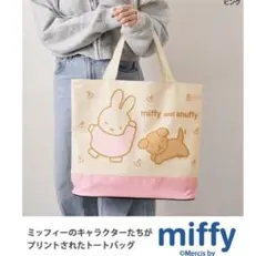 新品未使用ミッフィー トートバッグ A4 大きめ　大容量 軽量 撥水 ファスナー