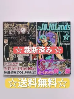 ☆ 裁断済み ☆ The JoJo Lands 7 ＆ 葬送のフリーレン 15