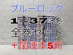 ブルーロック 1~37巻 全巻セット ＋関連本5冊 ブルーロック 全巻