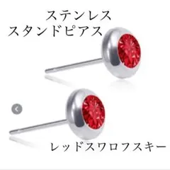 レッドスワロフスキーステンレススタンドピアス☆男女兼用☆