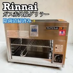 2024年製 リンナイ ガス赤外線グリラー RGP-42SV 都市ガス 上火式 リンナイ（Rinnai） ガス赤外線グリラー RGP-42SV（A） 業務用ガス焼物