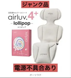 【ジャンク品】airluv4+ ロリポップ オーツラテ当日発送可のサムネイル