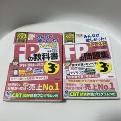 2024―2025年版 みんなが欲しかった! FPの問題集3級 FPの教科書3級