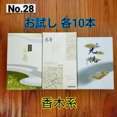 お試し お線香 香木系 各10本 伽羅 沈香 白檀のサムネイル