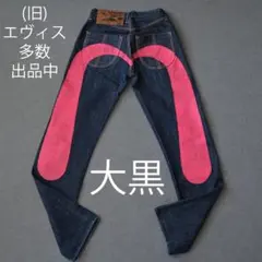 EVISU No.1 Lot.2000 W30×L35 ピンク大黒 ビッグカモメ EVISU No.1 Lot.2000 W30×L35 ピンク大黒 ビッグカモメ - メルカリ