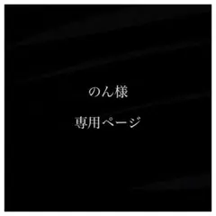 のん様、専用ページ