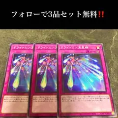 A2764 遊戯王　ドライトロン流星群3枚セット