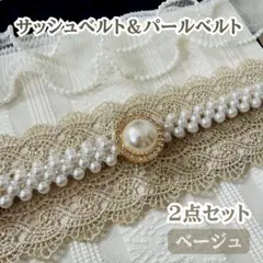 ■ベージュ サッシュベルト&パールベルト 着物 帯締め 帯飾り 振袖 卒業式 袴